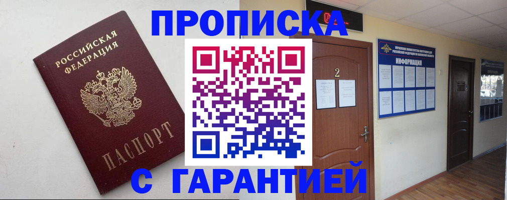 прописка гарантия в Дубне